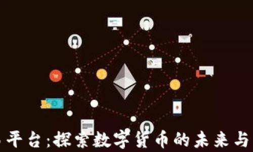 
贵阳市区块链交易平台：探索数字货币的未来与区块链技术的发展