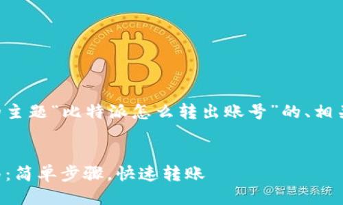 以下是根据您提供的主题“比特派怎么转出账号”的、相关关键词及详细介绍。


比特派转出账号指南：简单步骤，快速转账