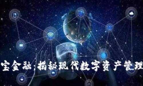 比特派与贝宝金融：揭秘现代数字资产管理的最佳选择