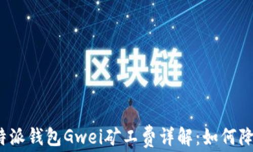 
2023年比特派钱包Gwei矿工费详解：如何降低交易成本