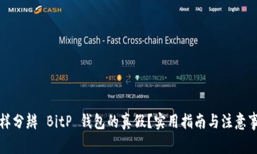 怎样分辨 BitP 钱包的真假？实用指南与注意事项