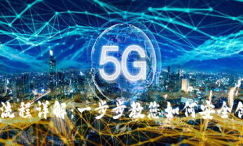 BK钱包创建操作流程详解：一步步教您如何安全创建数字资产钱包