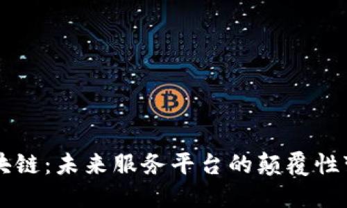 区块链：未来服务平台的颠覆性变革