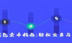 比特派钱包卖币指南：轻