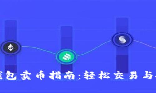 比特派钱包卖币指南：轻松交易与安全管理