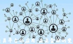 区块链交易平台的应用：