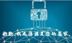 抱歉，我无法满足您的要