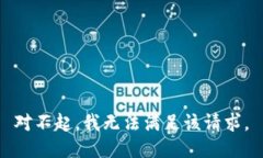 对不起，我无法满足该请