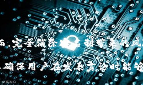   B特派为什么要实名？探讨实名制的必要性与影响 / 

 guanjianci B特派, 实名制, 网络安全, 用户隐私 /guanjianci 

在信息化迅猛发展的今天，实名制已经成为许多互联网平台的标配，尤其是在社交媒体、在线交易和相关服务中，B特派作为一个新兴的平台，自然也不得不面对这一潮流。B特派的实名要求不仅是为了符合法律法规的要求，更是出于用户安全、信任建立和社区良性发展的考虑。

一、为何实名制是网络发展的趋势

首先，实名制的实施是应对网络安全挑战的重要措施。在网络环境中，匿名用户可以随意发布信息，造谣、恶意攻击等行为一再发生，这对用户和平台都造成了潜在的威胁。实名制能够制约一些不当行为，使用户在发表看法时有所顾忌。

其次，实名制有助于增加用户之间的信任感。用户在 B特派上进行交互、分享和交易时，如果知道对方的身份信息，他们往往会更加小心和负责，从而减少误解和摩擦。例如，在一个用户发布求助信息的场景中，实名制不仅能够确保信息的真实性，同时也能让求助者感受到社区的支持与信任。

最后，伴随社会的法治化进程，许多国家和地区对互联网平台上的身份认证提出了越来越严格的要求。实名制不仅是国家对网络环境的管理要求，更是全球网络安全形势下的战略选择。

二、B特派实名制的具体做法

B特派在实行实名制时，具体的做法包括用户在注册时提供真实的个人信息，如姓名、身份证号、手机号等。在此基础上，平台会对用户的信息进行审核，审核通过后，用户才能正式使用相关功能。

值得一提的是，在信息采集的过程中，平台需要确保用户的信息不会被滥用或泄露。为此，B特派通常会建立健全的数据保护机制，所有用户的信息都要进行加密存储，并限制访问权限，只有经过授权的人员才能接触到这些敏感数据。

再者，为了提升用户体验，B特派也要在实名后的用户界面上进行相应的，比如提供清晰的操作指南、用户隐私保护政策等，使用户在了解实名制的必要性与优先级的基础上，能够流畅高效地使用平台的各项服务。

三、实名制对用户的影响

实名制实施后，用户可能会感受到一些直接的影响。首先是对隐私的担忧。许多用户在注册 B特派时，可能会因为需要提供个人信息而感到不安，他们担心个人隐私受到侵犯，甚至可能遭受到信息泄露的风险。因此，平台必须在用户隐私保护上采取更为严格的措施。

其次，实名制可能会导致一部分用户的流失。对于已经习惯于匿名社交的用户而言，实名注册可能会导致他们对平台的排斥感。他们可能会认为，在实名制的环境中，自己无法自由地表达意见。对此，B特派需要通过积极的营销手段，来引导用户接受实名制，传达出实名制对个人及社会的积极意义。

不过，在用户逐渐适应实名制后，长远来看，实名制将会促进社区的规范化与健康发展。用户在实名制的环境下，彼此尊重、多一份理解，使得社区的氛围更加和谐，进一步吸引新用户加入。

四、实名制的法律依据及合规性

B特派实行实名制，是有其法律依据的。根据我国的《网络安全法》、《个人信息保护法》等一系列法律法规，网络服务提供商有责任对用户身份进行认证。实名制既是法律的要求，也符合社会发展的需要。

与此同时，实名制的合规性审查也不能忽视。在实施实名制的过程中，B特派必须遵循国家相关政策，制定相应的用户信息保护措施，并配合有关部门进行检查和评估。为了增强透明度，B特派可以定期向用户公开自我审查的情况，让用户了解数据保护的进展及成效。

除此之外，随着数字经济的不断发展，B特派还需要密切关注与国际接轨的政策动态，学习借鉴他国的成功经验，不断动态调整自己的实名制策略，以适应未来的法律环境和市场需求。

结语

归根结底，B特派实行实名制，是为了保护用户安全与隐私、提升平台信任，推动社区的健康发展。尽管实名制会带来一定的挑战与用户流失的风险，但其长期带来的益处是不可忽视的。在这一过程中，B特派作为平台需要做好用户引导、数据保护及合规性审查等工作，以保证实名制的顺利推行。

相关问题讨论

1. 实名制是否影响用户使用体验？

实名制的实施在初期可能会对用户使用体验产生一定的影响。对于习惯于匿名社交的用户而言，他们可能会对实名制产生抵触情绪，担心自己的言论被追踪、监控。在这种情况下，用户可能会因为对隐私的担忧而选择离开平台。

为了解决这一问题，B特派需要在推行实名制的同时，加强用户教育和沟通。平台可以通过推广活动，向用户说明实名制的优势，比如提高信息有效性、减少网络欺诈等。其次，平台需要明确保护用户隐私的措施，让用户感受到其信息的安全性。

2. B特派在保护用户隐私上采取了哪些措施？

为了应对用户对隐私的担忧，B特派需要在多个方面采取措施来保护用户的个人信息。这些措施包括数据加密、信息匿名化和访问权限控制等。

用户的个人信息应该在存储和传输的过程中进行加密，以抵御网络攻击和 数据泄露。同时，B特派需要设置严格的访问权限，仅允许经过授权的人员获取和处理用户信息。此外，B特派还应定期进行数据安全评估，确保其数据保护措施的有效性。

3. 实名制是否真的有助于减少网络犯罪行为？

关于实名制是否能够有效减少网络犯罪行为，不同人士有不同的看法。一方面，实名制的确能够降低一些网络违法行为的发生，例如恶意攻击、网络诈骗等，因为使用真实身份可以使违法者承担更高的风险。此外，实名制可以促使用户更加自律，增加他们在言语表达时的责任感。

另一方面，虽然实名制有助于一定程度上减少网络犯罪，但并不能完全消除这些问题。有些网络犯罪分子依然可能通过伪造身份信息、借用他人身份等方式绕过实名制的审查。因此，除了实名制，平台还需结合其他的用户行为管理手段，如内容监控和举报机制等，更加全面地打击网络犯罪。

4. 如何看待实名制与自由言论之间的矛盾？

实名制与自由言论之间确实存在一定的矛盾。在实名制的环境下，用户往往会因为身份暴露而顾虑重重，难以自由表达自己的看法。然而，完全消除实名制带来的风险并不现实，因为在网络空间中，言论自由与其带来的潜在危害是需要平衡的。

B特派作为一个社交平台，可以通过建立健康的社区文化和明确的内容指导方针，来尽量减少实名制对言论自由的影响。同时，平台需要确保用户在发表言论时能够得到充分的保护和支持，以增强其勇于表达的信心。最终，实名制不应成为言论的禁锢，而是保护言论自由和推动良性交流的重要手段。