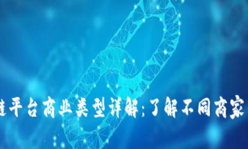 区块链平台商业类型详解：了解不同商家与应用
