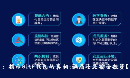 : 揭示BitP钱包的真相：骗局还是安全投资？
