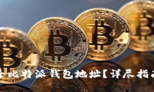 示例  
如何安全删除比特派钱包地址？详尽指南与注意事项