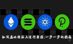 如何在比特派上进行截图