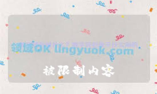被限制内容