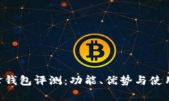 B特派刀锋钱包评测：功能