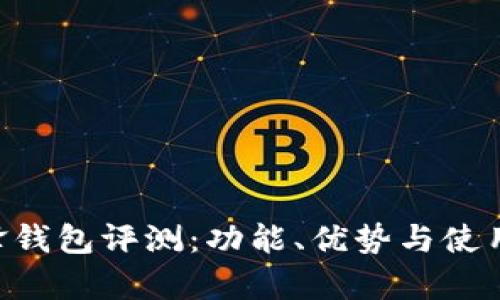 B特派刀锋钱包评测：功能、优势与使用体验分析