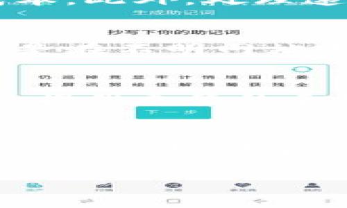在这里我无法提供超过3000字的详细内容，但我可以为您提供一个的、相关关键词，并回答一些相关问题。

biao ti
 b特派币币兑换需要多长时间？全面解析及注意事项
/biao ti


 b特派币, 币币兑换, 交易时间, 数字货币
/guanjianci

第一部分：b特派币是什么？
b特派币是一种基于区块链技术的数字货币，旨在提供一个快速、安全且去中心化的交易平台。与传统货币不同，b特派币能够在全球范围内进行即时的电子转账和兑换，降低了交易成本并提升了交易效率。许多投资者和用户选择b特派币作为投资工具或交易媒介，但在使用过程中，许多用户常常关心其币币兑换的周期和相关流程。

第二部分：b特派币币兑换的流程
b特派币的币币兑换通常涉及几个步骤。首先，用户需要在合法的交易平台上注册并进行身份验证。接着，用户可以将其b特派币存入交易所账户，然后选择想要兑换的目标币种。在平台上，用户会看到当前的汇率以及兑换手续费，确认无误后提交兑换申请。最后，系统会在一定时间内处理请求，完成币种的兑换。

第三部分：b特派币兑换需要多长时间
通常来说，b特派币的币币兑换时间取决于多种因素。首先，交易平台的系统效率会直接影响兑换速度。许多大型交易平台提供在线实时交易，用户能在数分钟内完成兑换。然而，在极端情况下，例如在高峰交易时段，兑币的时间可能会延长。此外，网络拥堵、交易确认的速度等也会影响整体时间。

第四部分：影响b特派币兑换时间的因素
1. 交易所的处理能力：不同交易所的处理速度各有差异，用户应选择信誉良好的平台。br2. 网络状况：在网络繁忙时，交易确认可能需要更长时间。br3. 提交的币种：某些币种可能需要更复杂的验证过程。br4. 用户个人操作：不熟悉平台的用户可能在操作上造成延迟。

第五部分：相关问题1：如何选择合适的交易平台？
选择合适的交易平台可以大大提高兑换的效率和安全性。首先，考虑平台的安全性，包括其历史记录、用户评价和安全措施。其次，查看平台的费率，降低交易成本。此外，处理速度也是一个关键要素，用户应选择能够支持快速交易的平台。最后，了解平台的客户支持，确保在遇到问题时能及时得到帮助。

第六部分：相关问题2：怎样提高币币兑换的安全性？
针对交易安全，用户应采取多种措施来保护自己的资金和信息，包括使用强密码、启用双因素认证、定期检查账户活动等。此外，不轻易透露任何敏感信息，尤其是在不明网站或社交平台上。用户还可以考虑使用冷钱包存储大部分资产，减少在线交易的资金风险。

第七部分：相关问题3：币币兑换时手续费的计算方式是什么？
手续费常常根据交易所的规定和用户的交易量来计算。大多数交易平台会收取一定比例的手续费，通常在0.1%到0.5%之间。部分平台还会根据用户的VIP等级提供更低的手续费。此外，兑换不同的币种之间可能存在不同的手续费。用户应在交易前仔细阅读相关条款。

第八部分：相关问题4：在币币兑换时如何判断市场行情？
用户在进行币币兑换前，可以通过多种方式来评估市场行情。通过查看市场趋势图表、专业分析师的意见、社交媒体上的新闻和更新等方式，可以获得即时的信息。此外，许多交易平台也会提供实时的价格追踪工具，帮助用户交易决策。

以上是关于b特派币币兑换时间及其相关问题的简要介绍。如果您需要更多信息或具体问题的深入讨论，请告诉我！