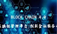 浙商银行区块链管理平台