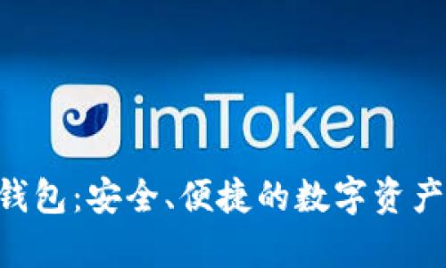 BitKeep加密钱包：安全、便捷的数字资产管理解决方案