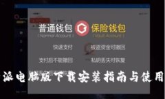 比特派电脑版下载安装指
