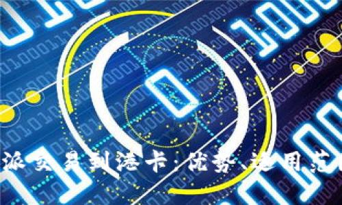 思考一个的

全面解析B特派交易到港卡：优势、适用范围与常见问题