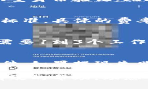    如何通过BitP提现人民币？深入解析与注意事项  / 
 guanjianci  BitP, 提现, 人民币, 加密货币  /guanjianci 

近年来，随着区块链技术的迅猛发展，加密货币的使用越来越普遍。BitP作为一种新兴的数字货币交易平台，吸引了众多用户加入。然而很多用户在使用BitP进行人民币提现时，难免会产生疑问：“BitP提现人民币是真的吗？”本文将深入探讨这一问题，为您提供全面的指导与建议。

BitP平台的基本介绍
BitP是一家基于区块链技术的数字货币交易平台，为用户提供加密货币的交易与转账服务。其目标是为用户创造一个安全、便捷的交易环境。在这里，用户可以购买、出售多种数字货币，并能够将其转换为法定货币，例如人民币。

在BitP，用户不仅可以进行加密货币的交易，还可以通过平台的提现功能将数字货币转换为人民币。为了确保交易的安全与合法性，BitP采取了多重安全措施，有助于保障用户的资金安全。然而，许多用户在提现过程中常常会面临一些疑问与风险。

BitP提现人民币的流程
通过BitP提现人民币的具体流程如下：
ol
    listrong注册与验证：/strong首先，用户需要在BitP平台注册账户，并进行身份验证。通常，平台会要求您提供身份证明文件，以确保您的身份真实有效。/li
    listrong资金充值：/strong用户在成功注册后，可以通过多种方式充值资金，包括银行卡转账、信用卡支付等。充值后，用户的账户将显示相应的数字货币余额。/li
    listrong进行交易：/strong用户可以使用充值的数字货币进行交易。交易完成后，所得到的数字货币可以在平台内继续进行交易，或选择提现。/li
    listrong提交提现申请：/strong用户在选择提现人民币时，需要提交提现申请。通常，平台会要求用户填写提现金额和收款账户信息。/li
    listrong审核与处理：/strongBitP会对提现申请进行审核，确保用户的资金安全与交易合法性。审核通过后，平台会将相应的人民币转账至用户所提供的银行账户。/li
/ol

BitP提现人民币的注意事项
在通过BitP进行人民币提现时，用户需要注意以下几点：
ul
    listrong手续费：/strongBitP在进行人民币提现时，可能会收取一定的手续费。用户在申请提现前，需要仔细查看相关规定，避免在提现过程中产生不必要的费用。/li
    listrong提现额度：/strong不同用户在BitP的提现额度可能会有所不同，依据用户的交易等级和账户安全性，无论是提现金额的上限与下限，用户都应详细了解。 /li
    listrong平台信誉：/strong用户在选择BitP进行提现之前，应首先了解该平台的信誉与评价。建议选择一些已经在行业内运营多年的平台，以减少风险。/li
    listrong到账时间：/strongBitP提现人民币的到账时间可能会有所不同。用户需耐心等待，避免因过于焦虑而造成不必要的损失。/li
/ul

常见问题解答

1. 通过BitP提现人民币会存在风险吗？
提现过程中的风险主要包括合法性风险与安全性风险。合法性风险是指由于国家对加密货币的监管政策尚未明确，一部分用户可能因交易行为受到法律制裁。为此，用户在使用BitP进行提现时须了解国家的相关法规，确保自身操作合法。

安全性风险包括账户被盗、信息泄露等问题。为了保护用户的资金安全，BitP在平台内采取了多重安全措施，建议用户定期更改密码并启用双重身份验证。此外，建议用户不要轻易将个人信息透露给他人，避免遭受网络诈骗。

2. BitP提现人民币的费用如何计算？
在BitP提现人民币时，用户需单独支付手续费。手续费的金额通常会根据提现金额的比例进行计算，有些平台甚至规定了最低和最高手续费标准。具体的费率信息，用户可在提现页面或BitP官网上进行查看。同时，用户最好能在提现服务条款中详细阅读平台对于手续费的相关说明，以免产生误解。

3. 提现申请提交后多久可以到账？
提现申请提交后的到账时间受多方因素影响，包括但不限于银行处理速度、转账渠道、以及平台审核效率等。在正常情况下，BitP的提现往往需要1到3个工作日才能到账，但在高峰期可能会延迟到1周。用户在申请提现后，可以通过账户查询提现状态，确保资金安全。

4. 如果提现失败，应该怎么处理？
如果您的提现申请在BitP中被拒绝或失败，首先应查看平台发出的拒绝理由。常见因素包括账户信息错误、超过了提现额度或未满足其他条件。如果提现失败，建议用户主动联系BitP的客服部门，寻求相关支持，他们将帮助您解决问题或重新申请。

总之，通过BitP进行人民币提现是一项便捷的服务，但用户在操作过程中需保持谨慎，确保信息安全及合法合规性。希望本文能够为您提供有效的帮助，助您顺利完成人民币提现！