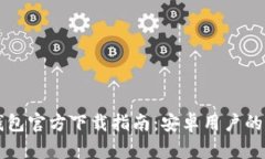 比特派钱包官方下载指南