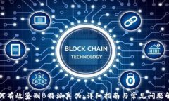 如何有效鉴别B特派真伪：