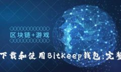 如何下载和使用BitKeep钱包