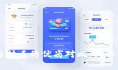 B特派刀锋与护盾的优劣对