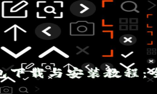 Bitpie钱包下载与安装教程：全方位指南