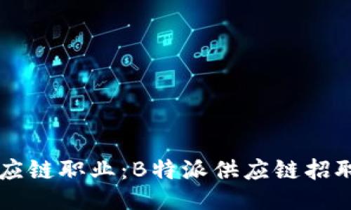 您的供应链职业：B特派供应链招聘信息网