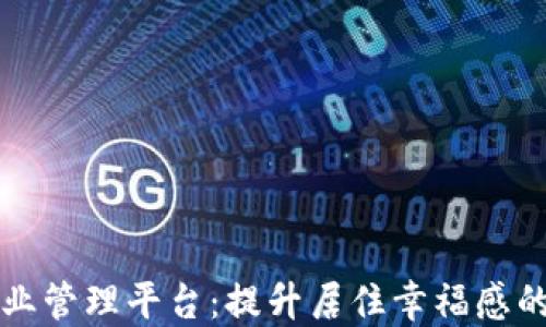 
区块链社区物业管理平台：提升居住幸福感的智能解决方案