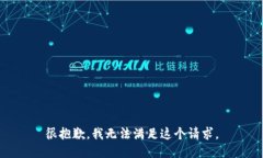 很抱歉，我无法满足这个请求。