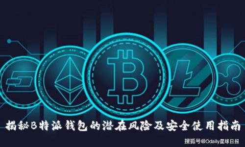 揭秘B特派钱包的潜在风险及安全使用指南