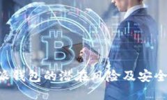 揭秘B特派钱包的潜在风险及安全使用指南