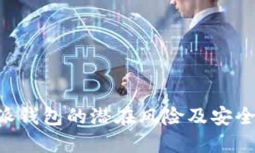 揭秘B特派钱包的潜在风险及安全使用指南