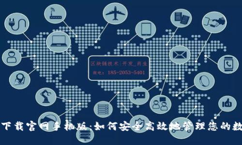 比特派下载官网手机版：如何安全高效地管理您的数字资产