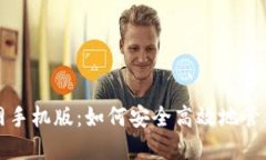 比特派下载官网手机版：如何安全高效地管理您