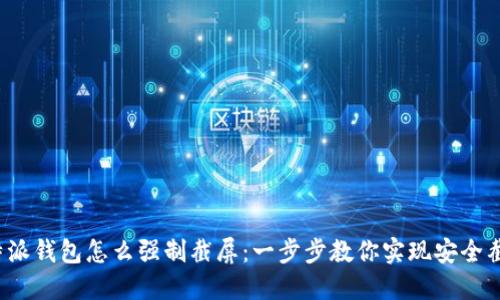 b特派钱包怎么强制截屏：一步步教你实现安全截屏