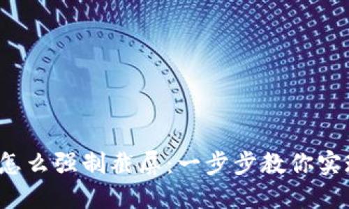 b特派钱包怎么强制截屏：一步步教你实现安全截屏