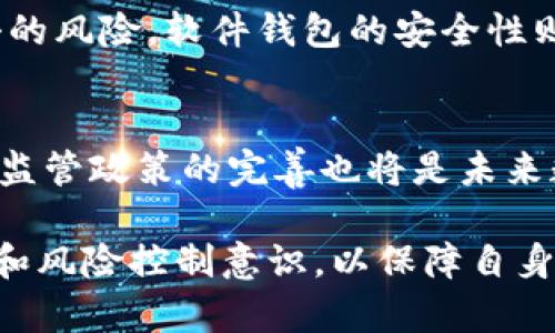   比特派钱包能收到假钱吗？全面解析数字货币的安全性与风险  / 

 guanjianci 比特派钱包, 假币, 数字货币, 钱包安全  /guanjianci 

随着比特币等数字货币的兴起，各类数字资产钱包也随之普及。比特派钱包作为一种热门的数字货币钱包，吸引了大量用户的关注和使用。但在数字货币的世界中，对于安全性和风险的讨论从未停止，其中一个常见的问题就是“比特派钱包能收到假钱吗？”本文将对此进行全面解析。

一、比特派钱包的基本介绍
比特派钱包是一个支持多种数字资产的平台，允许用户管理不同种类的加密货币。它采用了去中心化的设计，确保用户持有自己的私钥，从而拥有对资产的完全控制。比特派钱包通常提供丰富的功能，如资产管理、转账、兑换等，用户通过简单的界面可以方便地进行操作。

二、假钱的概念与影响
在数字货币领域，“假钱”通常指的是那些并非合法或真实的加密货币。它们可能是山寨币、骗局项目或是其他试图冒充合法币种的数字资产。假钱的出现不仅影响了市场的正常交易，也可能导致用户的资产损失。在这种情况下，如何辨别和避免假钱的风险成为了用户亟需了解的知识。

三、比特派钱包对假钱的防范机制
比特派钱包本身并不能够直接防止假钱的接收，但它提供了一些功能帮助用户降低风险。例如，用户可以通过查看资产的市场数据、历史交易记录等方式来判断自己持有的币种是否为合法币。同时，比特派钱包也提供了与主流数字货币交易所的连接，用户能够更方便地进行币种的安全验证。

四、接收假钱的后果与应对措施
如果用户通过比特派钱包接收了假货币，可能会导致资产的损失，甚至影响钱包的信誉。同时，接收到假币也可能引发法律问题。为了避免这种情况，用户应该对收到的钱包地址、交易信息进行充分验证。建议用户学习如何识别和避免假币，保持警惕，尤其是在进行大额交易时。

五、如何安全使用比特派钱包？
为了确保在使用比特派钱包时的安全性，建议用户采取以下几个措施：第一，定期更新钱包软件，确保安全补丁及时应用；第二，妥善保管个人私钥，避免泄露；第三，在进行交易前，务必核实对方的信息及币种的合法性，减少误操作的风险；第四，考虑使用多重签名功能，以提供额外的安全保障。

更多可能相关的问题

一、如何辨别假币与真币？
辨别假币和真币需要用户具备一定的市场知识。可以通过以下几条来识别：首先，查看币种的官方网站和白皮书，合法的项目通常都有详细的介绍。其次，关注币种的社区反馈，用户可以通过社交媒体、论坛等平台查询其他用户的评论与评价。最后，使用区块链浏览器查询该币种的交易历史，若交易历史异常，可能表明该币种并不真实。

二、如果收到假币，该如何处理？
如果不慎接收到假币，用户应该第一时间将其从钱包中删除，避免进一步的法律责任。同时，用户可向相关的交易平台或社区举报该币种，以便相关机构进行进一步处理。此外，了解自己所属国家对数字货币的法律规定，评估自己的行为是否会受到法律的追究。

三、比特派钱包与其他钱包的安全性比较
比特派钱包与其他数字货币钱包在安全性方面会有差异。一般来说，硬件钱包相较于软件钱包更为安全，因为它们不直接连接互联网，降低了被黑客攻击的风险。软件钱包的安全性则取决于其设计和架构，用户在选择钱包时，应该深入比较不同钱包的安全措施和历史表现。

四、未来数字货币的趋势与风险
随着数字货币市场的不断扩展，未来的趋势可能会是更加多元化和复杂化。用户需要关注市场的发展动态，提高自身的专业知识，以降低投资风险。同时，监管政策的完善也将是未来数字货币发展的一个重要方向，相关机构将在打击假币及投资者保护方面发挥更加积极的作用。

总结而言，比特派钱包能否收到假币主要取决于用户的使用方式和对市场的谨慎态度。虽然钱包技术在不断完善，但用户依然需要具备一定的识别能力和风险控制意识，以保障自身的资产安全。通过理智的分析和谨慎的操作，我们能够在数字货币的浪潮中稳步前行。