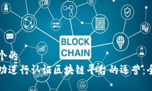 思考一个的  
如何成功进行认证区块链平台的运营：全面指南