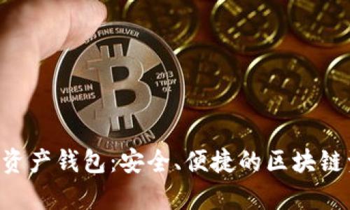 BitKeep数字资产钱包：安全、便捷的区块链资产管理工具