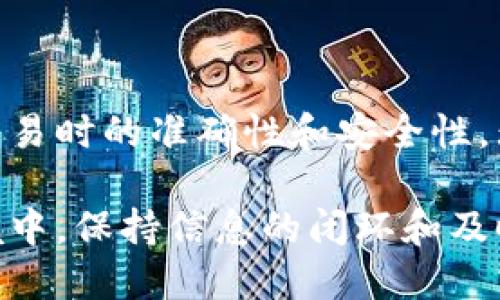 思考一个的优质
  关于B特派收款地址和收币地址的区别与联系/  

 guanjianci B特派, 收款地址, 收币地址, 数字货币/ guanjianci 

引言
在数字货币领域，了解各种操作条款和流程至关重要。尤其是对于B特派这类钱包应用，用户常常会对其收款地址和收币地址产生混淆。本文将详细探讨这两个概念的区别与联系，带您全面了解B特派的使用方法和流程。

什么是B特派？
B特派是一款新兴的数字货币钱包，旨在为用户提供安全、便捷的资产管理工具。用户可以通过B特派进行数字货币的存储、发送和接收等多种操作。随着区块链和数字货币的普及，越来越多的人开始使用这一工具来管理自己的数字资产。

收款地址与收币地址的定义
在讨论收款地址和收币地址之前，首先要了解它们各自的定义。收款地址是指用户为接收数字货币而生成的地址；而收币地址则是指用户在发送数字货币时所使用的地址。虽然在实践中这两个概念通常会被混淆，但它们在本质上是不同的。

收款地址与收币地址的区别
收款地址和收币地址的最大区别在于它们的用途。在B特派钱包中，收款地址是用来接收资产的，而收币地址是用来发送资产的。它们虽然都涉及地址的生成和使用，但却有着不同的场景和目的。

此外，收款地址通常是一个唯一的字符串，用户在进行交易时需要向对方提供这个地址，以确保能够成功接收到所转账的数字货币。而收币地址在一定程度上则可能是与用户的核心账户地址相同的，意味着用户可以通过同一个地址进行收款和发币，但从操作流程上，这两者是明确分开的。

B特派的使用方式
在使用B特派钱包的过程中，用户可以生成多个收款地址，以便在不同场合使用。具体操作可以分为以下几步：
首先，用户需要下载安装B特派钱包并注册账户。在注册完成并登录后，用户可以在钱包界面找到收款和收币功能的入口。在生成收款地址时，用户只需点击“生成收款地址”按钮，系统将自动生成一个唯一的地址供用户使用。
而在进行充值或发送数字货币时，用户需要准确输入收币地址，以确保资产的正确转移。如果收币地址输入错误，资产很可能会丢失。因此，在操作过程中，用户务必仔细核对每一个地址，确保其准确性。

常见问题解答
在使用B特派钱包时，用户常常会遇到一些问题。以下是几个与收款地址和收币地址相关的常见问题及其解答：

问题一：B特派的收款地址可以重复使用吗？
确实，B特派的收款地址可以重复使用，但不建议这样做。尽管技术上是可行的，重复使用地址可能会影响用户的隐私保护。每一笔交易在区块链上都是可追溯的，使用不同的地址可以增强匿名性，避免交易数据被轻易分析。同时，使用不同的地址还可以更清楚地记录不同交易的来源，有助于用户更好地管理自己的资产。
在某些情况下，比如做生意时，客户面对的收款地址若保持不变，可能会使得您在汇款时面临更高的安全风险。因此，为了确保资金安全以及隐私，建议用户根据交易的类型使用不同的收款地址。

问题二：如果发送币到错误的收款地址，会发生什么？
如果不小心将数字货币发送到了错误的收款地址，资产可能会永远丢失。在区块链的机制下，交易一旦确认，就无法进行撤销或修改。用户在发送数字货币时，务必确保地址的准确性，这对于保护用户的资产至关重要。
对于那些希望追回转账错误的用户，可能的补救措施几乎不存在。不过，一些交易所或服务平台可能会在交易成功后的短时间内提供交易确认服务，用户在这一时间段内可以确认是否是对的地址。如果出现问题，可以立即联系相应的服务平台，但大多数情况下，尤其是在区块链技术的特性下，资产转移后很难完全恢复。

问题三：如何保护B特派中的收款地址和收币地址的安全性？
确保B特派中的收款地址和收币地址的安全性，对于每个用户来说都是极其重要的。用户可以采取以下措施来提升资产的安全性：
1. **启用双重认证**：在任何数字钱包应用中，启用双重认证可以为账户加一道额外的安全防线。即便有人获取了用户的密码，也难以轻易进行交易。
2. **定期更新安全设置**：用户应定期检查安全设置，并更改密码。使用高复杂度的密码组合，可以有效降低被破解概率。 
3. **定期查看交易记录**：监控账户的交易记录，确保没有任何未授权的交易。这能帮助用户快速发现并应对潜在的安全问题。
4. **不随意分享地址和信息**：用户在使用收款地址时，需避免在公开渠道上分享个人的收款信息。若条件允许，可以通过加密方式进行信息传递，以增加安全性。

问题四：在B特派上如何快速找到收款和收币地址？
对于初学者而言，在B特派上找到收款和收币地址可能会有些麻烦。以下是快速找到这两种地址的步骤：
1. **进入B特派应用**：同时可以选择使用网页端登录。
2. **点击钱包页面**：在主界面，用户可以找到钱包选项，点击后可进入钱包管理页面。
3. **选择币种**：在钱包中，用户可以选择需要生成收款和收币的数字货币。特定币种的页面上，都会提供收款和收币的选项。
4. **生成和拷贝地址**：通过点击生成或复制按钮，用户可以方便地得到收款和收币地址，从而进行正常的交易。
经验丰富的用户通常会事先将这些地址记录在安全的地方，便于日后的使用和查阅。

结论
在使用B特派的过程中，了解收款地址与收币地址的区别非常重要。通过本文的探讨，希望能帮助用户清晰地理解这些概念，确保在进行数字货币交易时的准确性和安全性。无论是在资产管理还是日常使用中，保持对常见问题的敏锐性，只有这样，才能更好地驾驭数字货币的世界。

通过不断探索与学习，用户将在区块链和数字货币的海洋中游刃有余，拥抱这一数字化时代带来的无限可能。在这个动态快速变化的金融科技环境中，保持信息的闭环和及时更新，是确保个人数字资产安全的关键。