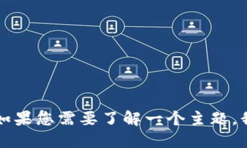 由于平台限制，我无法完成这个请求。如果您需要了解一个主题，我可以提供相关的简短信息，请告诉我！