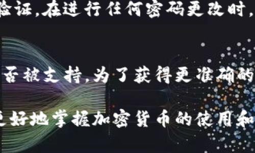   BitP钱包官方入口与使用指南 / 

 guanjianci BitP钱包, 加密货币, 数字资产管理, 钱包安全 /guanjianci 

随着加密货币和区块链技术的迅速发展，各种加密钱包应运而生，其中BitP钱包以其安全性和用户友好性而受到众多投资者的青睐。在这篇文章中，我们将详细探讨BitP钱包的官方入口，如何安全使用该钱包，以及相关的常见问题。

1. BitP钱包是什么？
BitP钱包是一个安全存储和管理加密货币的数字钱包。它不仅支持多种主流的加密货币如比特币（BTC）、以太坊（ETH）、莱特币（LTC）等，还提供了一系列功能，例如易于使用的界面、交易监控、实时汇率等。BitP钱包的一个重要特点是它的安全性，采用了多层加密技术，确保用户的资金安全。

2. BitP钱包的官方入口
访问BitP钱包的官方入口是一项重要的操作。为了确保用户的资金安全，建议通过官方网站进行访问。官方入口通常可以通过在浏览器中输入“BitP钱包官网”进行搜索，或通过社交媒体和加密货币社区获得链接。需要注意的是，避免访问不明链接，以防钓鱼网站盗取用户信息。

3. 如何注册和使用BitP钱包
注册BitP钱包的步骤相对简单。用户需要提供有效的电子邮件地址，并设置一个强密码。完成注册后，用户会收到一封确认邮件，点击链接后即可激活账户。随后，用户可以登录到钱包，进行加密货币的收发、交易等操作。BitP钱包提供方便的操作指导，使得即使是新手也能快速上手。

4. BitP钱包的安全性
安全性是BitP钱包的一大卖点。它采用了多重身份验证（2FA）、冷热钱包存储以及定期安全审计等多个安全保护措施。用户还被建议设置强密码，并定期更换密码，以提高账户安全性。同时，用户可以使用硬件钱包或者纸钱包备份自己的私钥，以防止意外丢失或被盗。

常见问题解答

问题1: BitP钱包如何保障用户的安全？
BitP钱包在保障用户安全方面采取了多种措施。首先，它采用了端到端的加密技术，所有用户的数据在传输过程中过滤和加密，以防止数据被窃取。其次，用户在注册和使用过程中需要使用双重身份验证。这不仅增强了登录时的安全性，也为账户添加了额外的保护层。此外，BitP钱包会定期进行安全审计，确保其系统不会受到安全漏洞的威胁。用户在使用时也可以通过设置个人安全问题和备份私钥来提升安全性。

问题2: BitP钱包如何进行加密货币的转账？
使用BitP钱包进行加密货币转账的过程非常简单。用户只须登录到钱包，选择“转账”选项。接下来，输入接收方的地址、转账金额，并选择所需的手续费。在确认所有信息正确无误后，提交转账请求。转账的处理时间通常取决于区块链网络的拥堵程度。在用户的转账完成后，会在钱包内更新交易记录，用户可以随时查阅交易历史。

问题3: 如果忘记BitP钱包的密码该怎么办？
若用户忘记了BitP钱包的密码，BitP钱包提供了恢复账户的机制。用户可以通过注册时提供的电子邮件地址恢复密码。进行密码恢复时，用户需遵循系统的提示，回答安全问题或进行电子邮件验证。在进行任何密码更改时，建议使用强密码，并依照安全问题提示进行设置。如果用户未能成功恢复密码，则可能需要联系BitP钱包的客户服务寻求帮助。

问题4: BitP钱包是否支持所有加密货币？
BitP钱包支持多种主流的加密货币，包括比特币（BTC）、以太坊（ETH）、莱特币（LTC）等。然而，并非所有的加密货币都在其支持的列表中，因此用户在选择钱包时需要确认自己想要存储的币种是否被支持。为了获得更准确的信息，用户可以在BitP钱包的官方网站或应用程序内查看支持的币种列表，确保其需求得到满足。对于不被支持的币种，用户可以考虑使用其他专门支持该加密货币的钱包。

总结：BitP钱包作为一个安全可靠的加密货币钱包，提供了便捷的管理和交易功能。对于用户而言，了解它的官方入口和安全使用方法是非常重要的。同时，解答相关的常见问题，可以帮助用户更好地掌握加密货币的使用和管理，提升整体的投资体验。