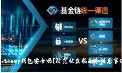 Bitkeep钱包安全吗？防范被