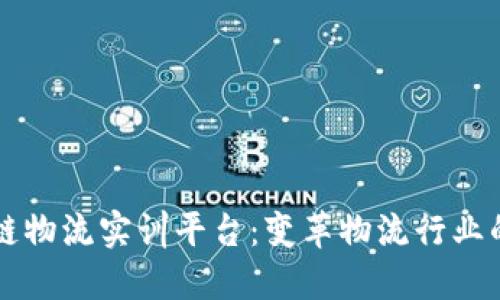 区块链物流实训平台：变革物流行业的未来