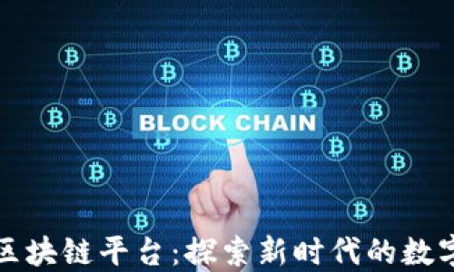 
瑞金区块链平台：探索新时代的数字经济